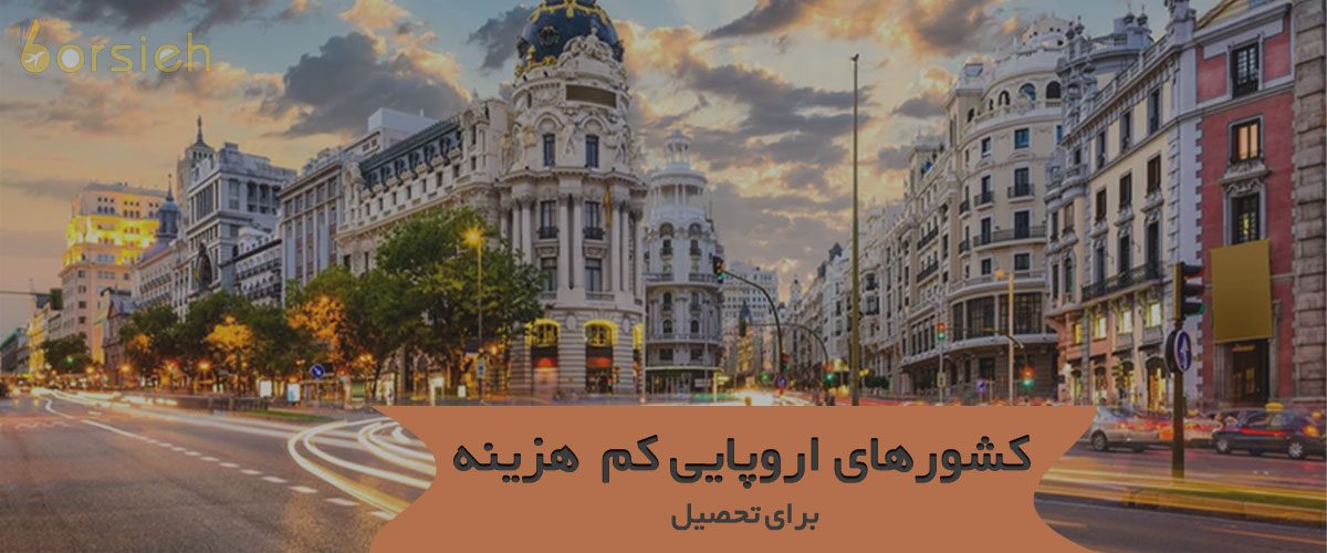 کشورهای اروپایی کم هزینه برای تحصیل