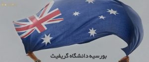 بورسیه دانشگاه گریفیث در استرالیا