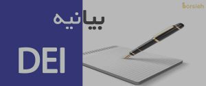 بیانیه DEI