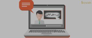 دوره های آنلاین دانشگاه استنفورد