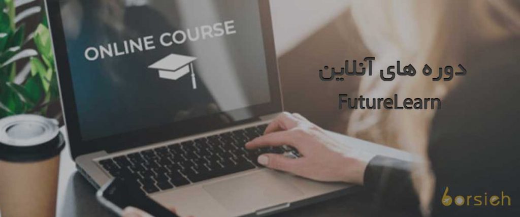 دوره های آنلاین FutureLearn