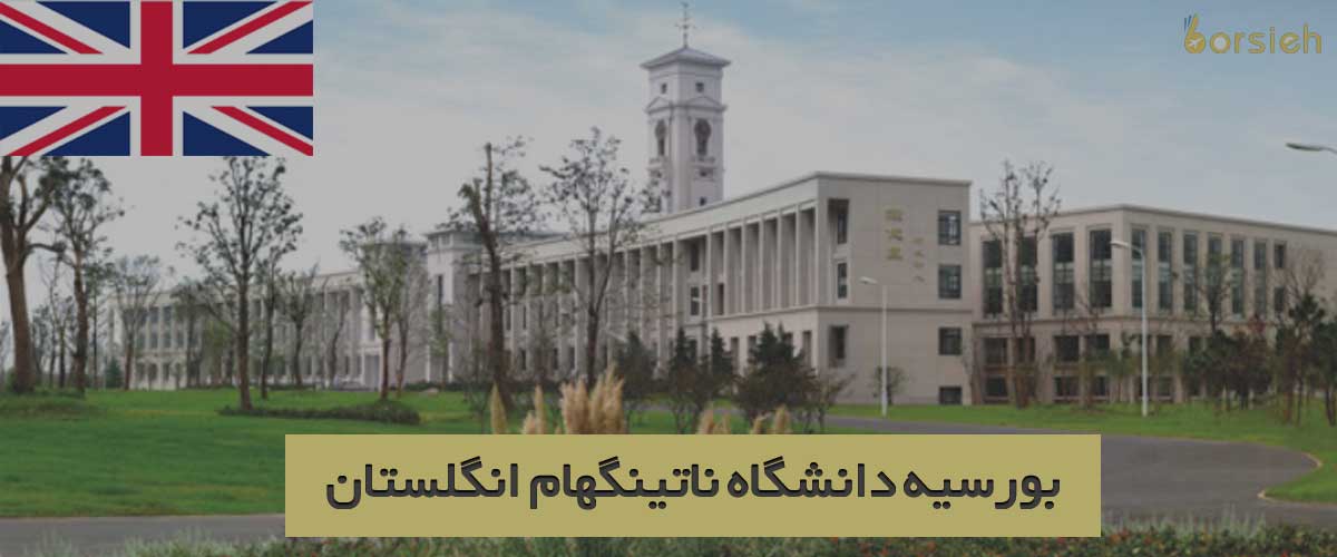 بورسیه دانشگاه ناتینگهام انگلستان