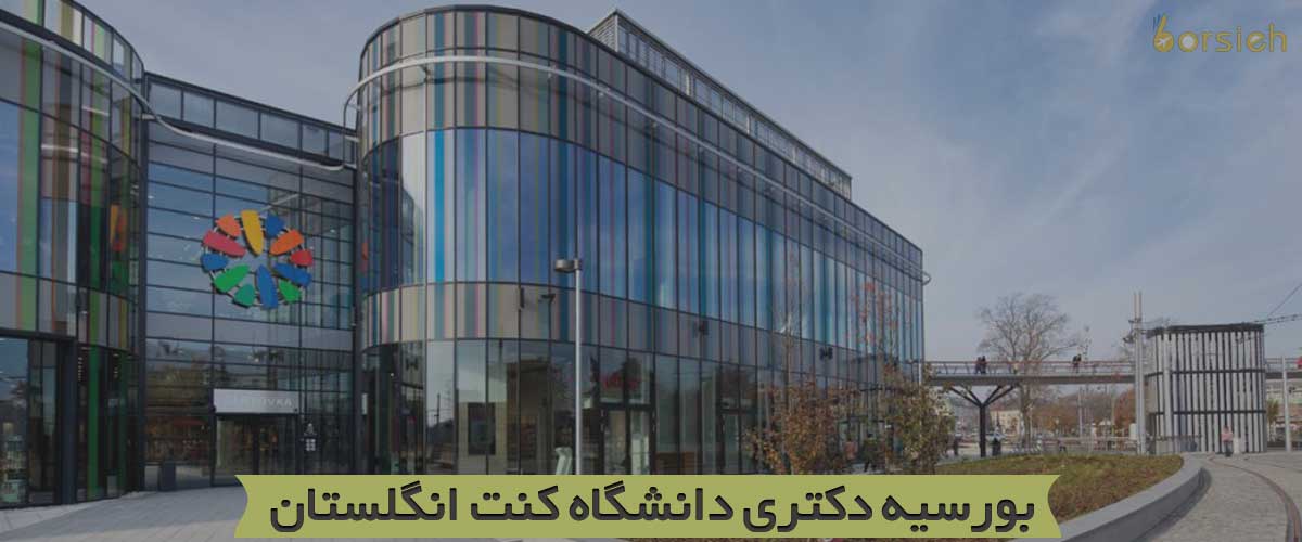 بورسیه دانشگاه کنت انگلستان
