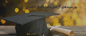 بورسیه های آژانس دانشگاه فرانکفونی
