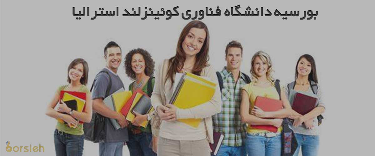 بورسیه دانشگاه فناوری کوئینزلند استرالیا