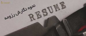 نحوه نگارش رزومه