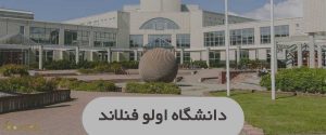 بورسیه دانشگاه اولو فنلاند