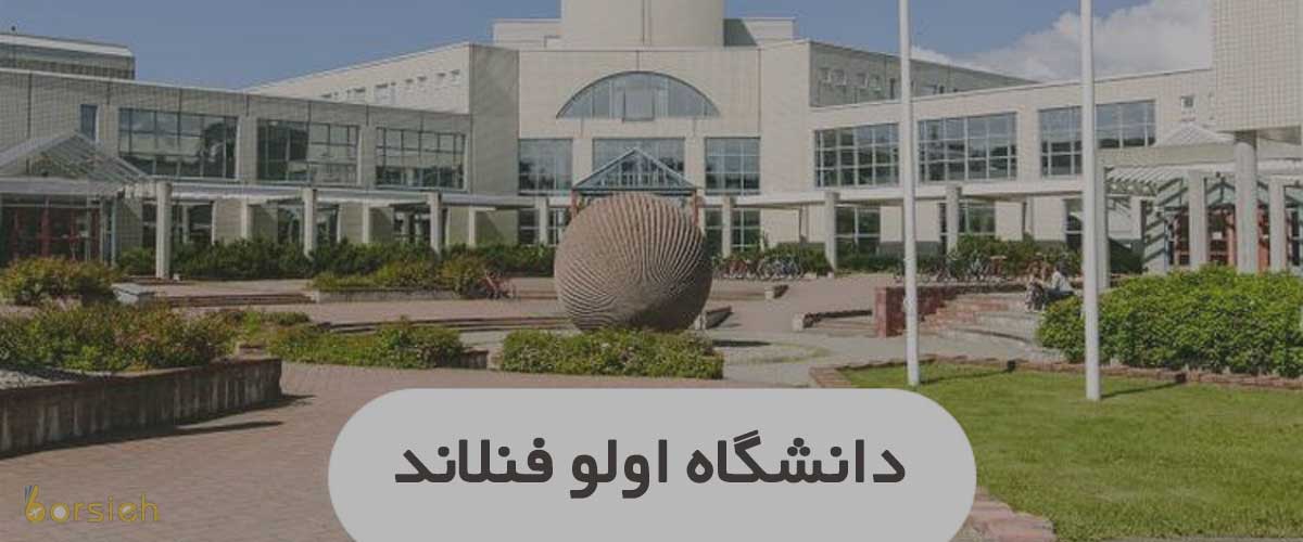 بورسیه دانشگاه اولو فنلاند