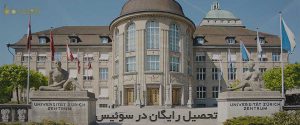 بورسیه ETH زوریخ سوئیس