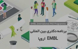 برنامه دکتری EMBL