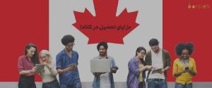 مزایای تحصیل در کانادا