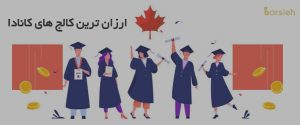 ارزان ترین کالج های کانادا