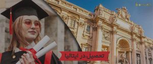 تحصیل در ایتالیا