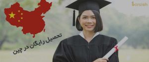 تحصیل رایگان در چین