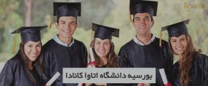 بورسیه دانشگاه اتاوا