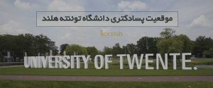 پسادکتری دانشگاه توئنته