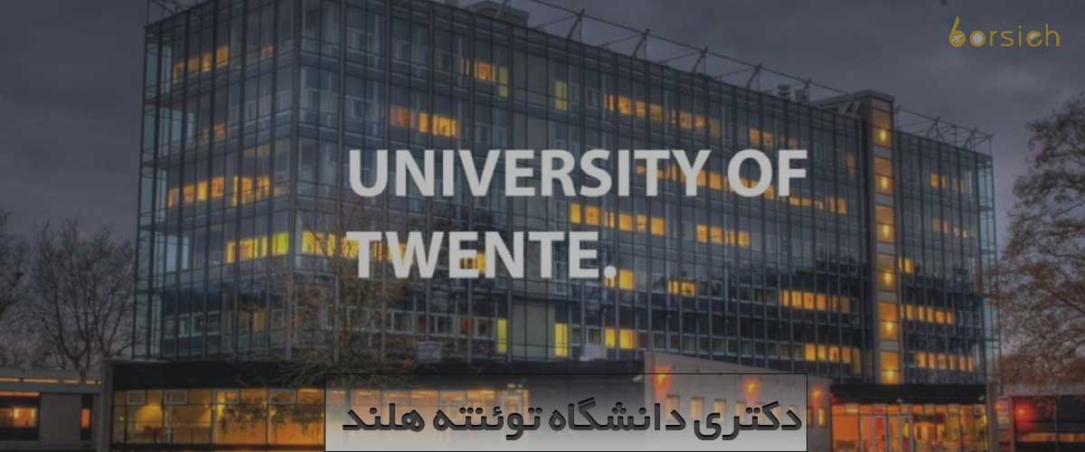موقعیت دکتری دانشگاه توئنت