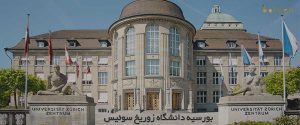 بورسیه دانشگاه زوریخ