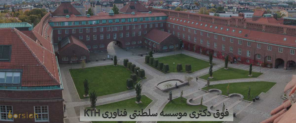 پسادکتری دانشگاه استکهلم
