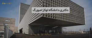 دکتری دانشگاه لوکزامبورگ