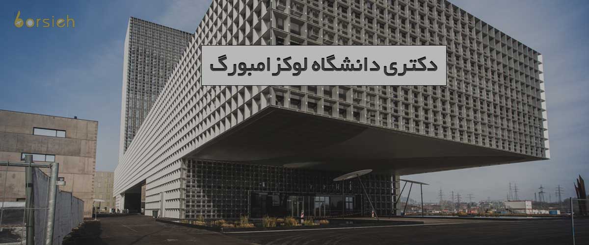 دکتری دانشگاه لوکزامبورگ