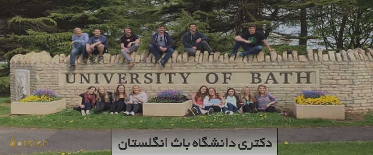 دکتری دانشگاه باث انگلستان