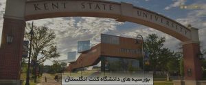 بورسیه کارشناسی دانشگاه کنت