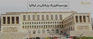 بورسیه فیزیک پزشکی