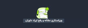 ویراستاری مقاله