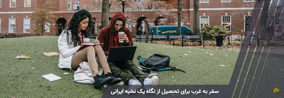 زندگی و تحصیل در غرب