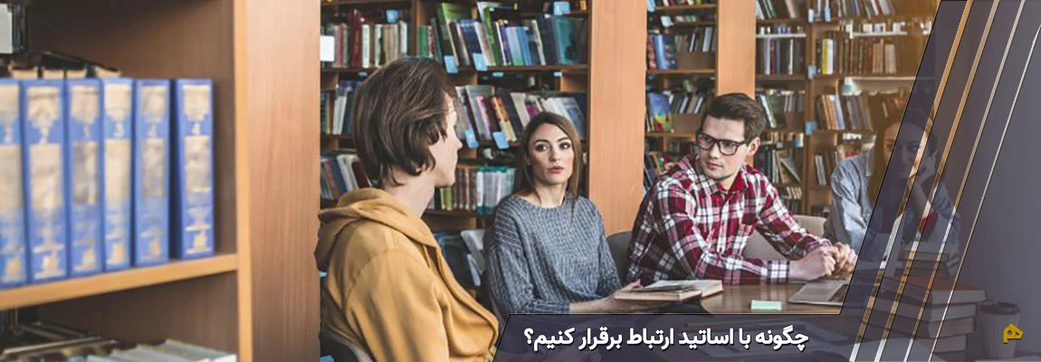 چگونه با اساتید ارتباط برقرار کنیم