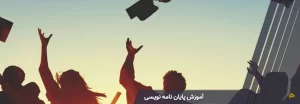 آموزش پایان نامه نویسی