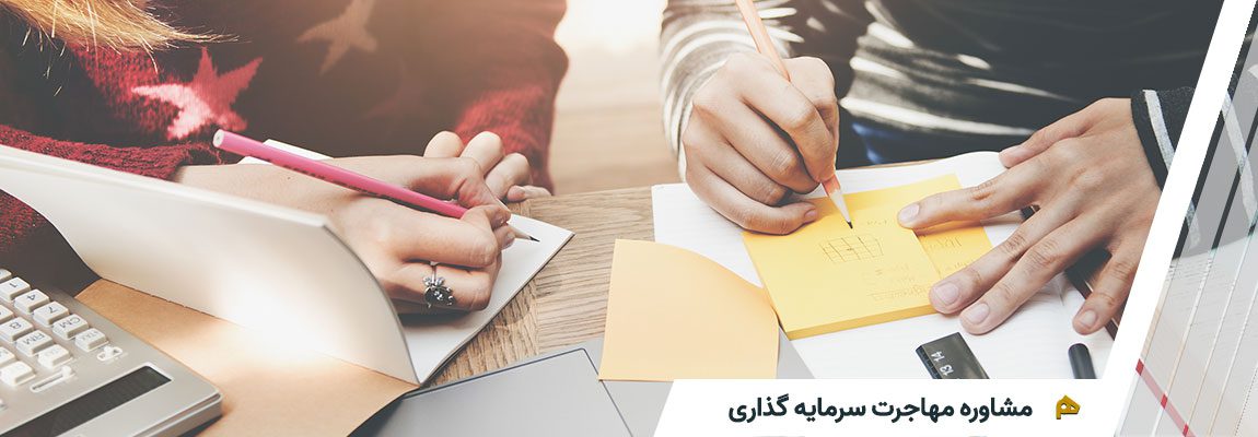 مهاجرت از طریق سرمایه گذاری