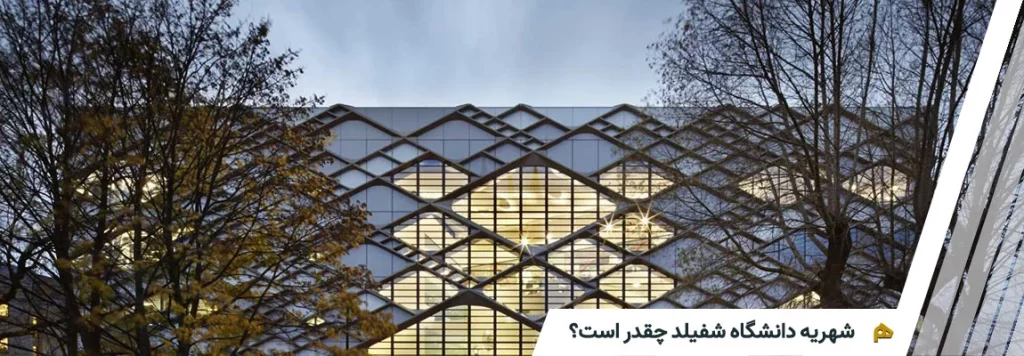 پرداخت شهریه دانشگاه شفیلد