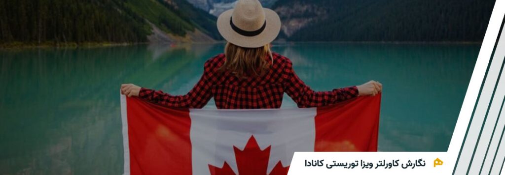 نگارش کاورلتر ویزا توریستی کانادا
