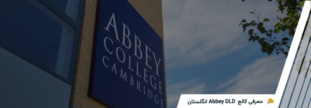 کالج های Abbey DLD انگلستان