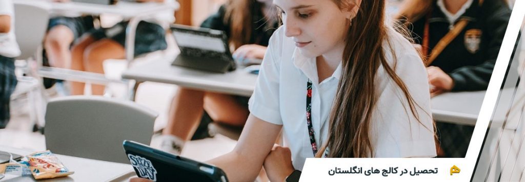تحصیل در کالج انگلستان