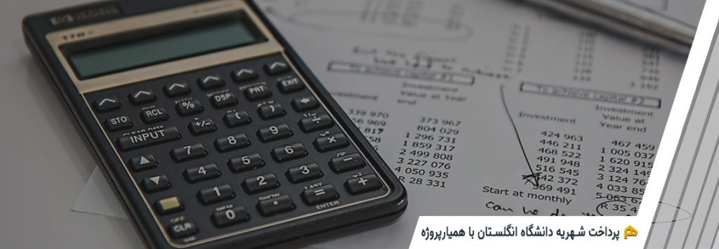 پرداخت شهریه دانشگاه انگلستان