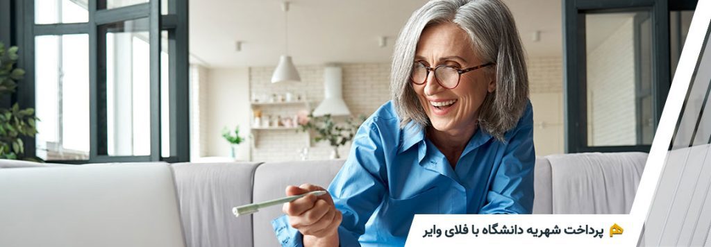 پرداخت شهریه با فلای وایر