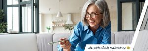 پرداخت شهریه با فلای وایر