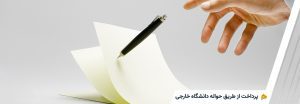 پرداخت حواله دانشگاه خارجی