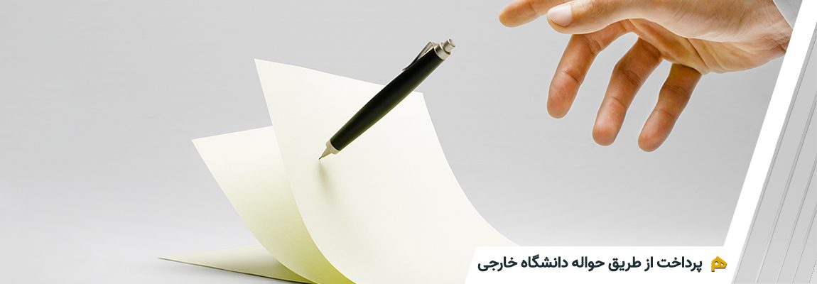 پرداخت حواله دانشگاه خارجی