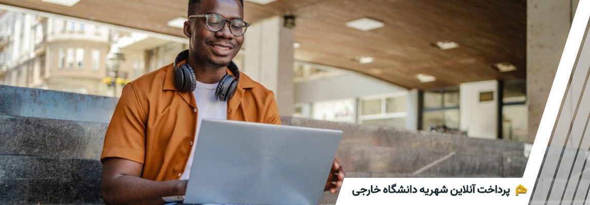 پرداخت آنلاین دانشگاه خارجی