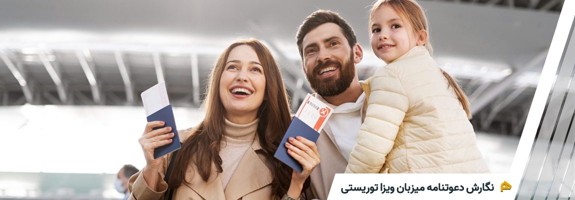 نگارش دعوتنامه ویزا توریستی