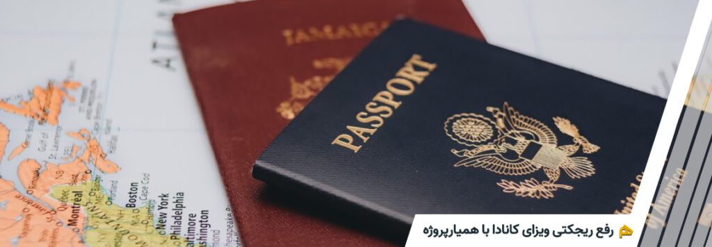 رفع ریجکتی ویزای کانادا