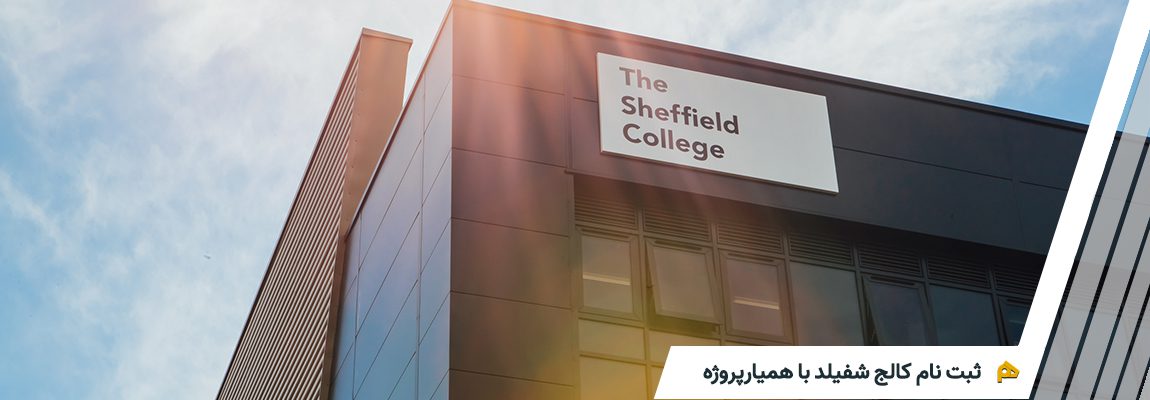 ثبت نام کالج شفیلد در انگلستان