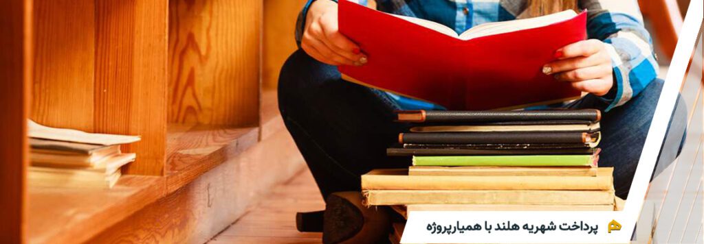 پرداخت شهریه هلند