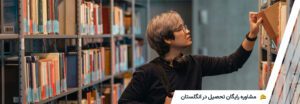 مشاوره رایگان تحصیل در انگلستان