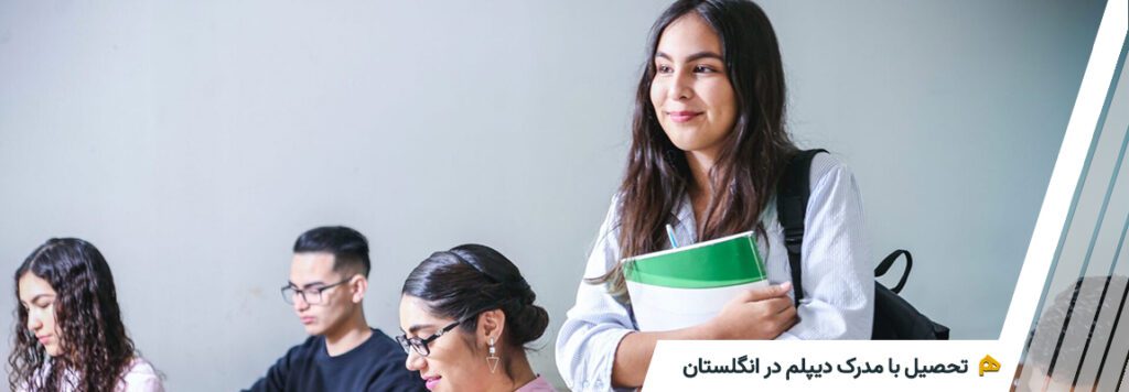 تحصیل در انگلستان با مدرک دیپلم