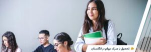 تحصیل در انگلستان با مدرک دیپلم